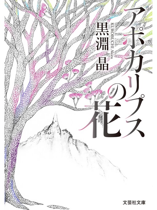 Title details for アポカリプスの花 by 黒淵晶 - Available